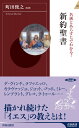 名画とあらすじでわかる!新約聖書 (青春新書インテリジェンス)