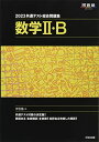 2023共通テスト総合問題集 数学II・B (河合塾SERIES)