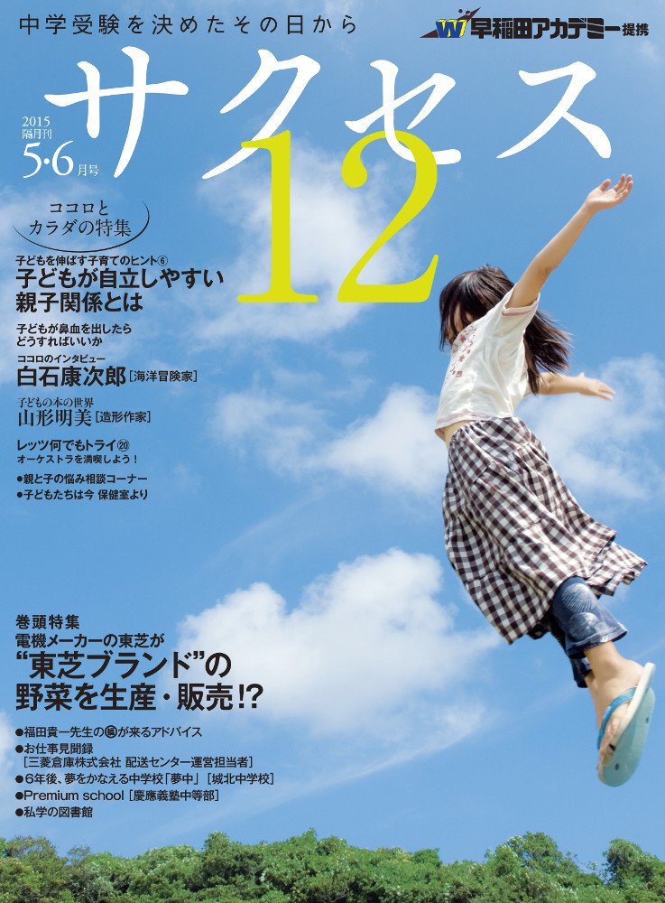 中学受験サクセス12 5・6月号(2015) [雑誌] 早稲田アカデミー; サクセス12編集室