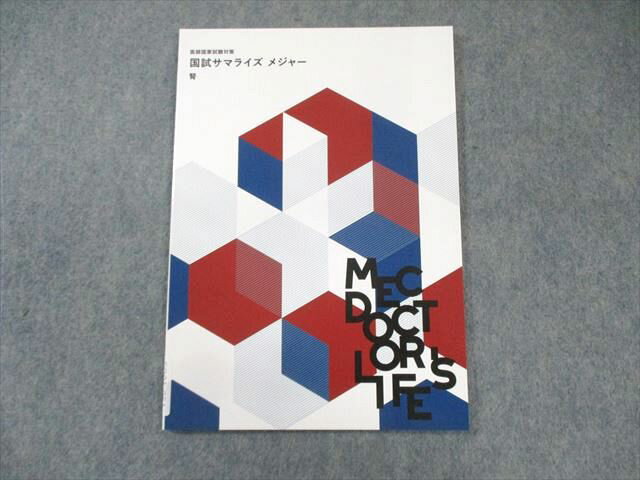 MEC 医師国家試験対策 国試サマライズ メジャー 腎 2025年合格目標 状態良品 007s3C