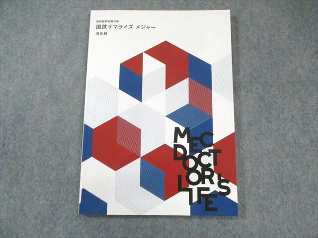 MEC 医師国家試験対策 国試サマライズ メジャー 消化器 2025年合格目標 状態良品 010m3C