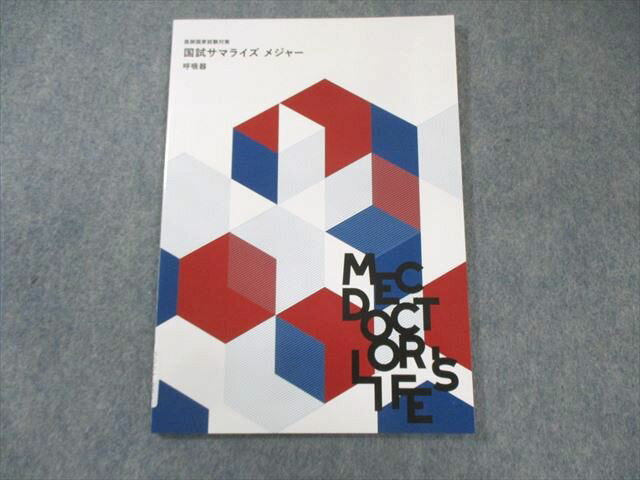 MEC 医師国家試験対策 国試サマライズ メジャー 呼吸器 2025年合格目標 状態良品 008s3C