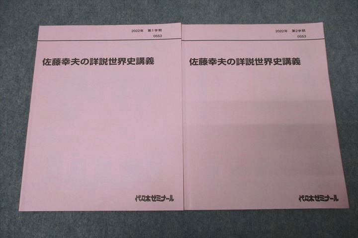 WK25-111 代ゼミ 佐藤幸夫の詳説世界史講義 テキスト通年セット 状態良 2022 計2冊 16m0D