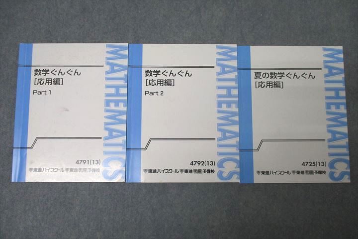 WK26-060 東進 数学ぐんぐん[応用編] Part1/2/夏の数学ぐんぐん テキスト通年セット 2013 計3冊 長岡恭史 22S0D