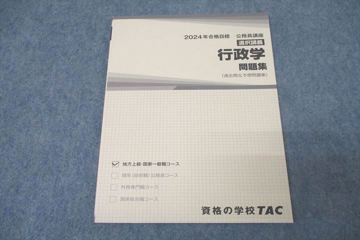 TAC 公務員試験 地方上級・国家一般職コース 行政学 問題集 2024年合格目標テキスト 未使用 ☆ 010s4C