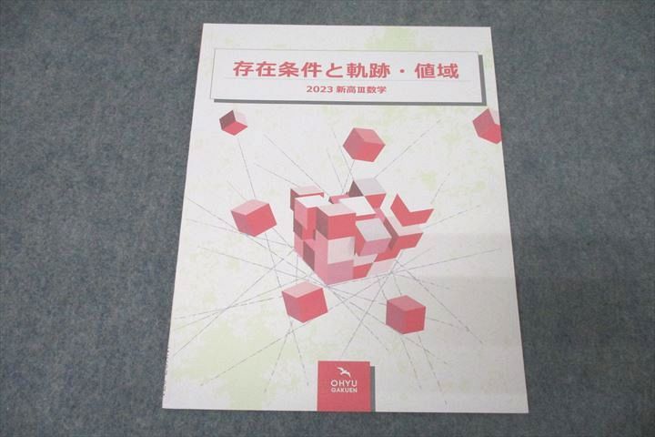 WK27-071 鴎友学園女子高校 新高III数学 存在条件と軌跡・値域 2024年3月卒業 未使用 06s0C