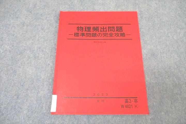 WK27-106 駿台 物理頻出問題 標準問題の完全攻略 テキスト 2023 夏期 05s0D