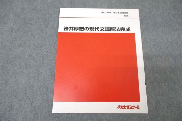 楽天参考書専門店 ブックスドリームWK27-127 代々木ゼミナール 代ゼミ 笹井厚志の現代文読解法完成 テキスト 未使用 2020 冬期直前 02s0D