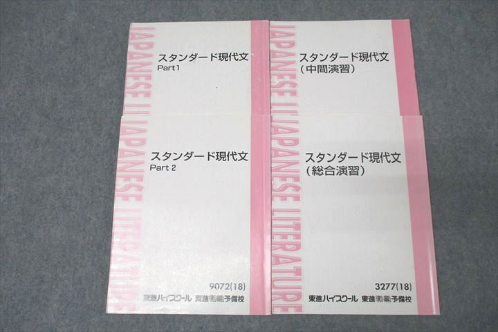 WK27-209 東進 スタンダード現代文 Part1/2/中間/総合演習 テキスト通年セット 2018 計4冊 西原剛 20S0D