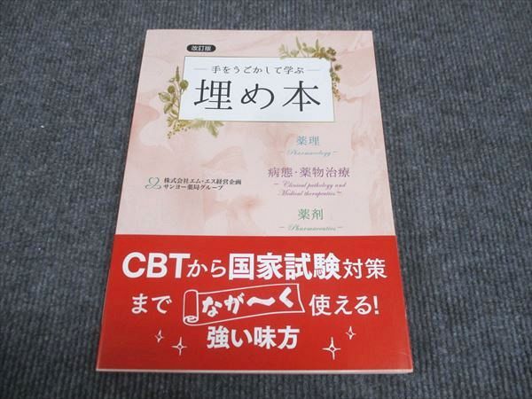 【30日間返品保証】商品説明に誤りがある場合は、無条件で弊社送料負担で商品到着後30日間返品を承ります。ご満足のいく取引となるよう精一杯対応させていただきます。【インボイス制度対応済み】当社ではインボイス制度に対応した適格請求書発行事業者番号（通称：T番号・登録番号）を印字した納品書（明細書）を商品に同梱してお送りしております。こちらをご利用いただくことで、税務申告時や確定申告時に消費税額控除を受けることが可能になります。また、適格請求書発行事業者番号の入った領収書・請求書をご注文履歴からダウンロードして頂くこともできます（宛名はご希望のものを入力して頂けます）。■商品名■薬学ゼミナール 手をうごかして学ぶ 埋め本 薬理 病態 薬物治療 薬剤 改訂版 未使用 2021■出版社■薬学ゼミナール■著者■■発行年■2021■教科■薬剤師国家試験■書き込み■見た限りありません。※書き込みの記載には多少の誤差や見落としがある場合もございます。予めご了承お願い致します。※テキストとプリントのセット商品の場合、書き込みの記載はテキストのみが対象となります。付属品のプリントは実際に使用されたものであり、書き込みがある場合もございます。■状態・その他■この商品はAランクで、未使用品です。コンディションランク表A:未使用に近い状態の商品B:傷や汚れが少なくきれいな状態の商品C:多少の傷や汚れがあるが、概ね良好な状態の商品(中古品として並の状態の商品)D:傷や汚れがやや目立つ状態の商品E:傷や汚れが目立つものの、使用には問題ない状態の商品F:傷、汚れが甚だしい商品、裁断済みの商品テキスト内に解答解説がついています。■記名の有無■記名なし■担当講師■■検索用キーワード■薬剤師国家試験 【発送予定日について】午前9時までの注文は、基本的に当日中に発送致します（レターパック発送の場合は翌日発送になります）。午前9時以降の注文は、基本的に翌日までに発送致します（レターパック発送の場合は翌々日発送になります）。※日曜日・祝日・年末年始は除きます（日曜日・祝日・年末年始は発送休業日です）。(例)・月曜午前9時までの注文の場合、月曜または火曜発送・月曜午前9時以降の注文の場合、火曜または水曜発送・土曜午前9時までの注文の場合、土曜または月曜発送・土曜午前9時以降の注文の場合、月曜または火曜発送【送付方法について】ネコポス、宅配便またはレターパックでの発送となります。北海道・沖縄県・離島以外は、発送翌日に到着します。北海道・離島は、発送後2-3日での到着となります。沖縄県は、発送後2日での到着となります。【その他の注意事項】1．テキストの解答解説に関して解答(解説)付きのテキストについてはできるだけ商品説明にその旨を記載するようにしておりますが、場合により一部の問題の解答・解説しかないこともございます。商品説明の解答(解説)の有無は参考程度としてください(「解答(解説)付き」の記載のないテキストは基本的に解答のないテキストです。ただし、解答解説集が写っている場合など画像で解答(解説)があることを判断できる場合は商品説明に記載しないこともございます。)。2．一般に販売されている書籍の解答解説に関して一般に販売されている書籍については「解答なし」等が特記されていない限り、解答(解説)が付いております。ただし、別冊解答書の場合は「解答なし」ではなく「別冊なし」等の記載で解答が付いていないことを表すことがあります。3．付属品などの揃い具合に関して付属品のあるものは下記の当店基準に則り商品説明に記載しております。・全問(全問題分)あり：(ノートやプリントが）全問題分有ります・全講分あり：(ノートやプリントが)全講義分あります(全問題分とは限りません。講師により特定の問題しか扱わなかったり、問題を飛ばしたりすることもありますので、その可能性がある場合は全講分と記載しています。)・ほぼ全講義分あり：(ノートやプリントが)全講義分の9割程度以上あります・だいたい全講義分あり：(ノートやプリントが)8割程度以上あります・○割程度あり：(ノートやプリントが)○割程度あります・講師による解説プリント：講師が講義の中で配布したプリントです。補助プリントや追加の問題プリントも含み、必ずしも問題の解答・解説が掲載されているとは限りません。※上記の付属品の揃い具合はできるだけチェックはしておりますが、多少の誤差・抜けがあることもございます。ご了解の程お願い申し上げます。4．担当講師に関して担当講師の記載のないものは当店では講師を把握できていないものとなります。ご質問いただいても回答できませんのでご了解の程お願い致します。5．使用感などテキストの状態に関して使用感・傷みにつきましては、商品説明に記載しております。画像も参考にして頂き、ご不明点は事前にご質問ください。6．画像および商品説明に関して出品している商品は画像に写っているものが全てです。画像で明らかに確認できる事項は商品説明やタイトルに記載しないこともございます。購入前に必ず画像も確認して頂き、タイトルや商品説明と相違する部分、疑問点などがないかご確認をお願い致します。商品説明と著しく異なる点があった場合や異なる商品が届いた場合は、到着後30日間は無条件で着払いでご返品後に返金させていただきます。メールまたはご注文履歴からご連絡ください。