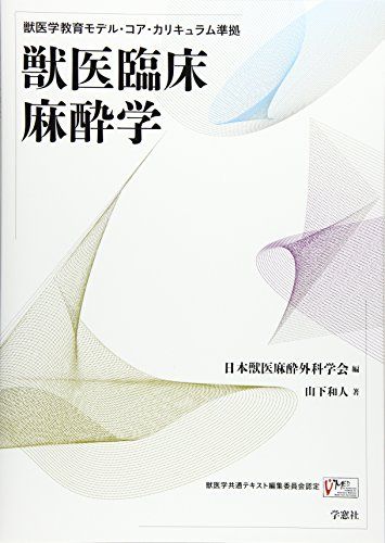 獣医臨床麻酔学: 獣医学教育モデル・コア・カリキュラム準拠
