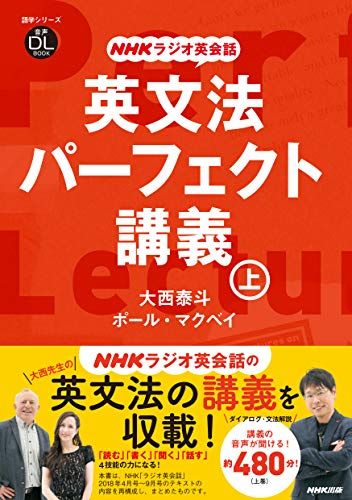 音声DL BOOK NHKラジオ英会話 英文法パーフェクト講義 上 (語学シリーズ 音声DL BOOK NHKラジオ英会話)