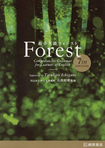 総合英語Forest 7th Edition 昭博，石黒