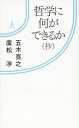 哲学に何ができるか(抄) (情況新書 13)
