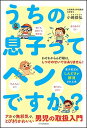 うちの息子ってヘンですか? 男子育児のしんどさが解消される本
