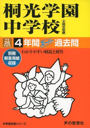 4年間スーパー過去問317桐光学園中学校 平成26年度用