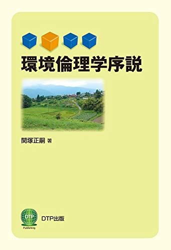 環境倫理学序説