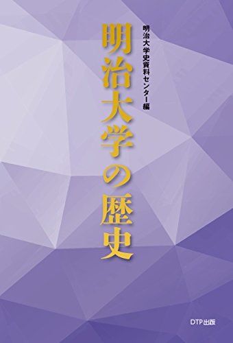 明治大学の歴史