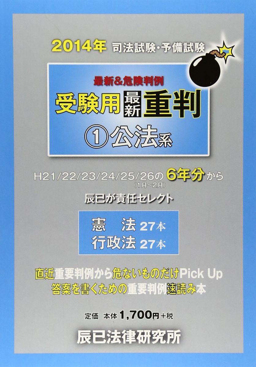 司法試験・予備試験受験用最新重判 2014年1