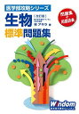 生物標準問題集 改訂版 (医学部攻略シリーズ) 林 アキラ