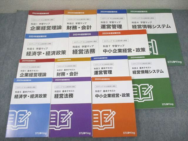 スタディング 中小企業診断士講座セット 科目1〜7 基本テキスト/学習マップ 2024年合格目標 状態良い 計14冊 111L4D
