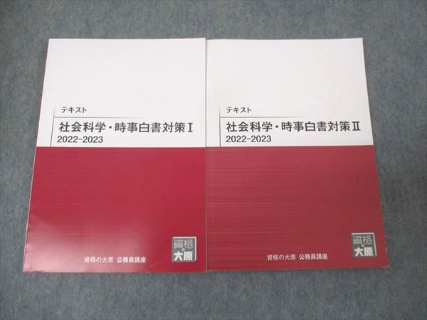 資格の大原 テキスト 社会科学 時事白書対策I/II 状態良い 2021 計2冊 ☆ 018S4B