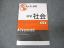 塾専用 必勝 セレクト問題 中学 社会 発展 Advanced 状態良い ☆ 007s5B
