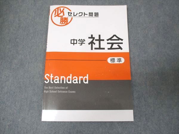 WL30-135 塾専用 必勝 セレクト問題 中学 社会 標準 Standard 状態良い ☆ 07s5B