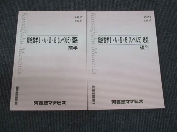 WL30-186 河合塾マナビス 総合数学 IA IIB レベル5 理系 前半/後半 2021 計2冊 15S0B