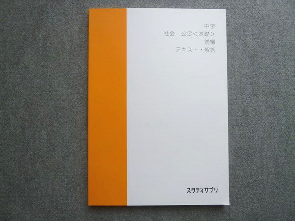 【30日間返品保証】商品説明に誤りがある場合は、無条件で弊社送料負担で商品到着後30日間返品を承ります。ご満足のいく取引となるよう精一杯対応させていただきます。【インボイス制度対応済み】当社ではインボイス制度に対応した適格請求書発行事業者番号（通称：T番号・登録番号）を印字した納品書（明細書）を商品に同梱してお送りしております。こちらをご利用いただくことで、税務申告時や確定申告時に消費税額控除を受けることが可能になります。また、適格請求書発行事業者番号の入った領収書・請求書をご注文履歴からダウンロードして頂くこともできます（宛名はご希望のものを入力して頂けます）。■商品名■スタディサプリ 中学 社会 公民[基礎]前編 未使用 2020 伊藤賀一 10■出版社■スタディサプリ■著者■■発行年■2020■教科■社会■書き込み■見た限りありません。※書き込みの記載には多少の誤差や見落としがある場合もございます。予めご了承お願い致します。※テキストとプリントのセット商品の場合、書き込みの記載はテキストのみが対象となります。付属品のプリントは実際に使用されたものであり、書き込みがある場合もございます。■状態・その他■この商品はAランクです。未使用品になります。コンディションランク表A:未使用に近い状態の商品B:傷や汚れが少なくきれいな状態の商品C:多少の傷や汚れがあるが、概ね良好な状態の商品(中古品として並の状態の商品)D:傷や汚れがやや目立つ状態の商品E:傷や汚れが目立つものの、使用には問題ない状態の商品F:傷、汚れが甚だしい商品、裁断済みの商品テキスト内に解答解説がついています。■記名の有無■記名なし■担当講師■伊藤賀一■検索用キーワード■社会 伊藤賀一【発送予定日について】午前9時までの注文は、基本的に当日中に発送致します（レターパック発送の場合は翌日発送になります）。午前9時以降の注文は、基本的に翌日までに発送致します（レターパック発送の場合は翌々日発送になります）。※日曜日・祝日・年末年始は除きます（日曜日・祝日・年末年始は発送休業日です）。(例)・月曜午前9時までの注文の場合、月曜または火曜発送・月曜午前9時以降の注文の場合、火曜または水曜発送・土曜午前9時までの注文の場合、土曜または月曜発送・土曜午前9時以降の注文の場合、月曜または火曜発送【送付方法について】ネコポス、宅配便またはレターパックでの発送となります。北海道・沖縄県・離島以外は、発送翌日に到着します。北海道・離島は、発送後2-3日での到着となります。沖縄県は、発送後2日での到着となります。【その他の注意事項】1．テキストの解答解説に関して解答(解説)付きのテキストについてはできるだけ商品説明にその旨を記載するようにしておりますが、場合により一部の問題の解答・解説しかないこともございます。商品説明の解答(解説)の有無は参考程度としてください(「解答(解説)付き」の記載のないテキストは基本的に解答のないテキストです。ただし、解答解説集が写っている場合など画像で解答(解説)があることを判断できる場合は商品説明に記載しないこともございます。)。2．一般に販売されている書籍の解答解説に関して一般に販売されている書籍については「解答なし」等が特記されていない限り、解答(解説)が付いております。ただし、別冊解答書の場合は「解答なし」ではなく「別冊なし」等の記載で解答が付いていないことを表すことがあります。3．付属品などの揃い具合に関して付属品のあるものは下記の当店基準に則り商品説明に記載しております。・全問(全問題分)あり：(ノートやプリントが）全問題分有ります・全講分あり：(ノートやプリントが)全講義分あります(全問題分とは限りません。講師により特定の問題しか扱わなかったり、問題を飛ばしたりすることもありますので、その可能性がある場合は全講分と記載しています。)・ほぼ全講義分あり：(ノートやプリントが)全講義分の9割程度以上あります・だいたい全講義分あり：(ノートやプリントが)8割程度以上あります・○割程度あり：(ノートやプリントが)○割程度あります・講師による解説プリント：講師が講義の中で配布したプリントです。補助プリントや追加の問題プリントも含み、必ずしも問題の解答・解説が掲載されているとは限りません。※上記の付属品の揃い具合はできるだけチェックはしておりますが、多少の誤差・抜けがあることもございます。ご了解の程お願い申し上げます。4．担当講師に関して担当講師の記載のないものは当店では講師を把握できていないものとなります。ご質問いただいても回答できませんのでご了解の程お願い致します。5．使用感などテキストの状態に関して使用感・傷みにつきましては、商品説明に記載しております。画像も参考にして頂き、ご不明点は事前にご質問ください。6．画像および商品説明に関して出品している商品は画像に写っているものが全てです。画像で明らかに確認できる事項は商品説明やタイトルに記載しないこともございます。購入前に必ず画像も確認して頂き、タイトルや商品説明と相違する部分、疑問点などがないかご確認をお願い致します。商品説明と著しく異なる点があった場合や異なる商品が届いた場合は、到着後30日間は無条件で着払いでご返品後に返金させていただきます。メールまたはご注文履歴からご連絡ください。