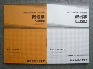 WL72-022 資格の学校TAC 2022年合格目標 公務員講座 政治学 講義ノート/V問題集(過去問&amp;予想問題集)未使用 計2冊 18 S4B