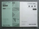 資格の学校TAC 2023年合格目標 公務員講座 財政学 テキスト/基本講座 財政学 問題集(過去問&予想問題集) 計2冊 ☆ 020S4B