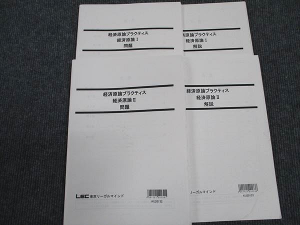 WL96-097 LEC東京リーガルマインド 公務員試験 経済原論プラクティス 問題 I/II 2022年合格目標 状態良い 計2冊 29S4B