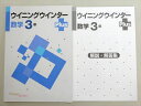 塾専用 ウイニングウインターPLus 数学3 未使用品 ☆ 006S5B