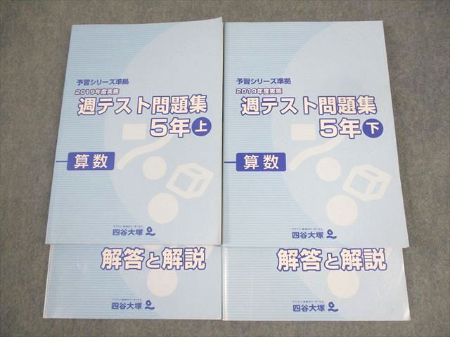四谷大塚 小5 算数 予習シリーズ準拠 2019年度実施 週テスト問題集 上/下 状態良い 計2冊 ☆ 039R2D