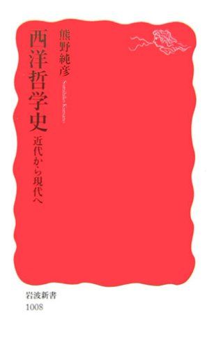 【30日間返品保証】商品説明に誤りがある場合は、無条件で弊社送料負担で商品到着後30日間返品を承ります。ご満足のいく取引となるよう精一杯対応させていただきます。※下記に商品説明およびコンディション詳細、出荷予定・配送方法・お届けまでの期間について記載しています。ご確認の上ご購入ください。【インボイス制度対応済み】当社ではインボイス制度に対応した適格請求書発行事業者番号（通称：T番号・登録番号）を印字した納品書（明細書）を商品に同梱してお送りしております。こちらをご利用いただくことで、税務申告時や確定申告時に消費税額控除を受けることが可能になります。また、適格請求書発行事業者番号の入った領収書・請求書をご注文履歴からダウンロードして頂くこともできます（宛名はご希望のものを入力して頂けます）。■商品名■西洋哲学史: 近代から現代へ (岩波新書 新赤版 1008)■出版社■岩波書店■著者■熊野 純彦■発行年■2006/09/20■ISBN10■4004310083■ISBN13■9784004310082■コンディションランク■良いコンディションランク説明ほぼ新品：未使用に近い状態の商品非常に良い：傷や汚れが少なくきれいな状態の商品良い：多少の傷や汚れがあるが、概ね良好な状態の商品(中古品として並の状態の商品)可：傷や汚れが目立つものの、使用には問題ない状態の商品■コンディション詳細■書き込みありません。古本のため多少の使用感やスレ・キズ・傷みなどあることもございますが全体的に概ね良好な状態です。水濡れ防止梱包の上、迅速丁寧に発送させていただきます。【発送予定日について】こちらの商品は午前9時までのご注文は当日に発送致します。午前9時以降のご注文は翌日に発送致します。※日曜日・年末年始（12/31〜1/3）は除きます（日曜日・年末年始は発送休業日です。祝日は発送しています）。(例)・月曜0時〜9時までのご注文：月曜日に発送・月曜9時〜24時までのご注文：火曜日に発送・土曜0時〜9時までのご注文：土曜日に発送・土曜9時〜24時のご注文：月曜日に発送・日曜0時〜9時までのご注文：月曜日に発送・日曜9時〜24時のご注文：月曜日に発送【送付方法について】ネコポス、宅配便またはレターパックでの発送となります。関東地方・東北地方・新潟県・北海道・沖縄県・離島以外は、発送翌日に到着します。関東地方・東北地方・新潟県・北海道・沖縄県・離島は、発送後2日での到着となります。商品説明と著しく異なる点があった場合や異なる商品が届いた場合は、到着後30日間は無条件で着払いでご返品後に返金させていただきます。メールまたはご注文履歴からご連絡ください。