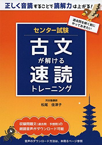 センター試験 古文が解ける 速読トレーニング 松尾 佳津子