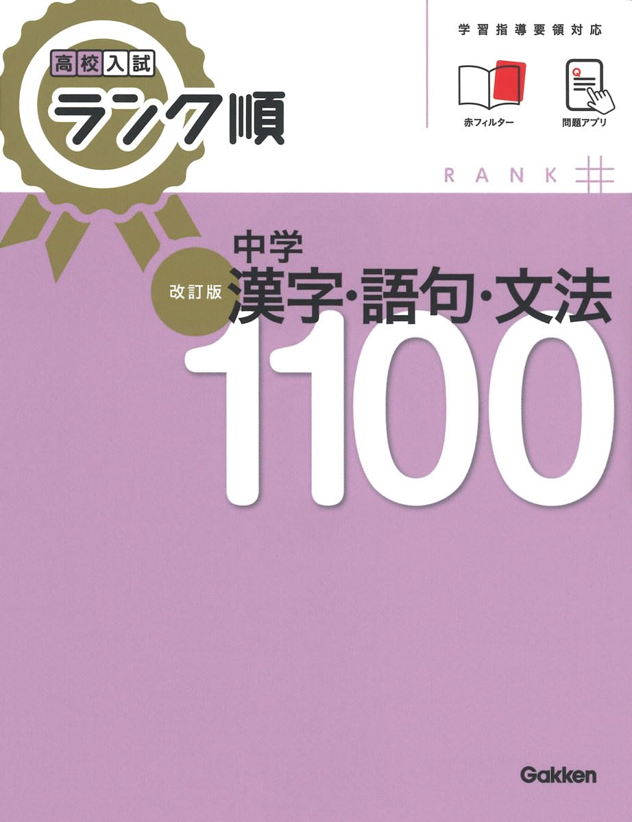 高校入試 ランク順 中学漢字・語句・文法1100 改訂版