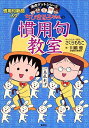 ちびまる子ちゃんの慣用句教室―慣用句新聞入り (ちびまる子ちゃん/満点ゲットシリーズ)