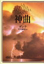 神曲 新装版