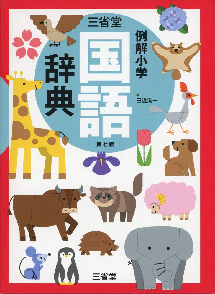 【30日間返品保証】商品説明に誤りがある場合は、無条件で弊社送料負担で商品到着後30日間返品を承ります。【最短翌日到着】正午12時まで（日曜日は午前9時まで）の注文は当日発送（土日祝も発送）。関東・関西・中部・中国・四国・九州地方は翌日お届け、東北地方・新潟県・北海道・沖縄県は翌々日にお届けします。【インボイス制度対応済み】当社ではインボイス制度に対応した適格請求書発行事業者番号（通称：T番号・登録番号）を印字した納品書（明細書）を商品に同梱してお送りしております。こちらをご利用いただくことで、税務申告時や確定申告時に消費税額控除を受けることが可能になります。また、適格請求書発行事業者番号の入った領収書・請求書をご注文履歴からダウンロードしていただくこともできます（宛名はご希望のものを入力していただけます）。ご満足のいく取引となるよう精一杯対応させていただきます。※下記に商品説明およびコンディション詳細、出荷予定・配送方法・お届けまでの期間について記載しています。ご確認の上ご購入ください。■商品名■三省堂 例解小学国語辞典 第七版■出版社■三省堂■著者■■発行年■2019/11/21■ISBN10■4385138362■ISBN13■9784385138367■コンディションランク■可コンディションランク説明ほぼ新品：未使用に近い状態の商品非常に良い：傷や汚れが少なくきれいな状態の商品良い：多少の傷や汚れがあるが、概ね良好な状態の商品(中古品として並の状態の商品)可：傷や汚れが目立つものの、使用には問題ない状態の商品■コンディション詳細■当商品はコンディション「可」の商品となります。多少の書き込みが有る場合や使用感、傷み、汚れ、記名・押印の消し跡・切り取り跡、箱・カバー欠品などがある場合もございますが、使用には問題のない状態です。水濡れ防止梱包の上、迅速丁寧に発送させていただきます。【発送予定日について】正午12時まで（日曜日は午前9時まで）のご注文は当日に発送いたします。正午12時（日曜日は午前9時）以降のご注文は翌日に発送いたします（土曜日・日曜日・祝日も発送しています）。※土曜日・祝日も正午12時までのご注文は当日に発送いたします。※年末年始（12/31～1/3）は除きます。(例)・月曜0時～12時までのご注文：月曜日に発送・月曜12時～24時までのご注文：火曜日に発送・土曜0時～12時までのご注文：土曜日に発送・土曜12時～24時のご注文：日曜日に発送・日曜0時～9時までのご注文：日曜日に発送・日曜9時～24時のご注文：月曜日に発送【送付方法について】ネコポス、宅配便またはレターパックでの発送となります。東北地方・新潟県・北海道・沖縄県・離島以外は、発送翌日に到着します。東北地方・新潟県・北海道・沖縄県・離島は、発送後2日での到着となります。商品説明と著しく異なる点があった場合や異なる商品が届いた場合は、到着後30日間は無条件で着払いでご返品後に返金させていただきます。メールまたはご注文履歴からご連絡ください。