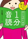 もっと心とカラダを整えるおとなのための1分音読
