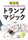 かんたんなのに超ウケる! 東大式 トランプマジック