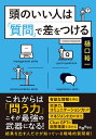頭のいい人は「質問」で差をつける (だいわ文庫)