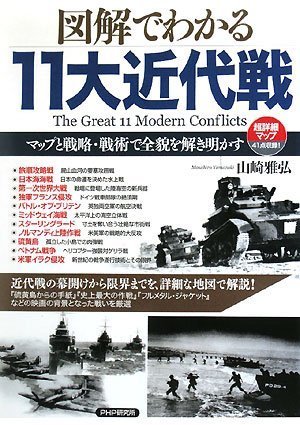 【30日間返品保証】商品説明に誤りがある場合は、無条件で弊社送料負担で商品到着後30日間返品を承ります。【最短翌日到着】正午12時まで（日曜日は午前9時まで）の注文は当日発送（土日祝も発送）。関東・関西・中部・中国・四国・九州地方は翌日お届け、東北地方・新潟県・北海道・沖縄県は翌々日にお届けします。【インボイス制度対応済み】当社ではインボイス制度に対応した適格請求書発行事業者番号（通称：T番号・登録番号）を印字した納品書（明細書）を商品に同梱してお送りしております。こちらをご利用いただくことで、税務申告時や確定申告時に消費税額控除を受けることが可能になります。また、適格請求書発行事業者番号の入った領収書・請求書をご注文履歴からダウンロードしていただくこともできます（宛名はご希望のものを入力していただけます）。ご満足のいく取引となるよう精一杯対応させていただきます。※下記に商品説明およびコンディション詳細、出荷予定・配送方法・お届けまでの期間について記載しています。ご確認の上ご購入ください。■商品名■図解でわかる11大近代戦■出版社■PHP研究所■著者■山崎 雅弘■発行年■2008/08/26■ISBN10■4569701337■ISBN13■9784569701332■コンディションランク■良いコンディションランク説明ほぼ新品：未使用に近い状態の商品非常に良い：傷や汚れが少なくきれいな状態の商品良い：多少の傷や汚れがあるが、概ね良好な状態の商品(中古品として並の状態の商品)可：傷や汚れが目立つものの、使用には問題ない状態の商品■コンディション詳細■書き込みありません。古本のため多少の使用感やスレ・キズ・傷みなどあることもございますが全体的に概ね良好な状態です。水濡れ防止梱包の上、迅速丁寧に発送させていただきます。【発送予定日について】正午12時まで（日曜日は午前9時まで）のご注文は当日に発送いたします。正午12時（日曜日は午前9時）以降のご注文は翌日に発送いたします（土曜日・日曜日・祝日も発送しています）。※土曜日・祝日も正午12時までのご注文は当日に発送いたします。※年末年始（12/31～1/3）は除きます。(例)・月曜0時～12時までのご注文：月曜日に発送・月曜12時～24時までのご注文：火曜日に発送・土曜0時～12時までのご注文：土曜日に発送・土曜12時～24時のご注文：日曜日に発送・日曜0時～9時までのご注文：日曜日に発送・日曜9時～24時のご注文：月曜日に発送【送付方法について】ネコポス、宅配便またはレターパックでの発送となります。東北地方・新潟県・北海道・沖縄県・離島以外は、発送翌日に到着します。東北地方・新潟県・北海道・沖縄県・離島は、発送後2日での到着となります。商品説明と著しく異なる点があった場合や異なる商品が届いた場合は、到着後30日間は無条件で着払いでご返品後に返金させていただきます。メールまたはご注文履歴からご連絡ください。
