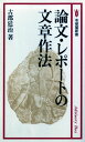 論文・レポートの文章作法 (有斐閣新書 C 164)