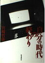 「自分の時代」の終わり