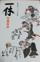 一休: 逸話でつづる生涯