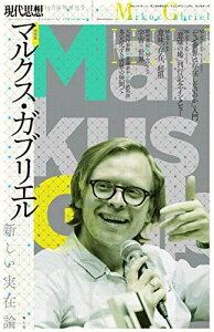 2018年10月臨時増刊号 総特集◎マルクス・ガブリエル ―新しい実在論― (現代思想10月臨時増刊号) マルクス・ガブリエル、 野村泰紀、 大河内泰樹、 宮崎裕助、 斎藤幸平、 小泉義之、 浅沼光樹; 清水高志