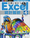 仕事に役立つExcel統計解析 第4版 (仕事に役立つシリーズ)